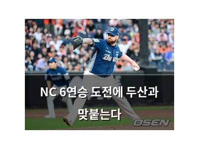 NC 6연승 도전에 두산과 맞붙는다