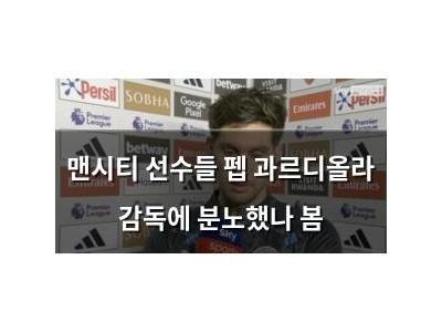 맨시티 선수들 펩 과르디올라 감독에 분노했나 봄