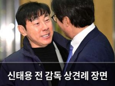 신태용 전 감독 상견례 장면 영상으로 논란 다시 불붙어
