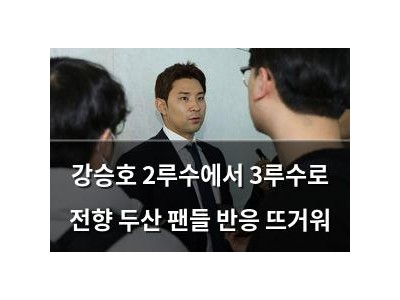 강승호 2루수에서 3루수로 전향 두산 팬들 반응 뜨거워