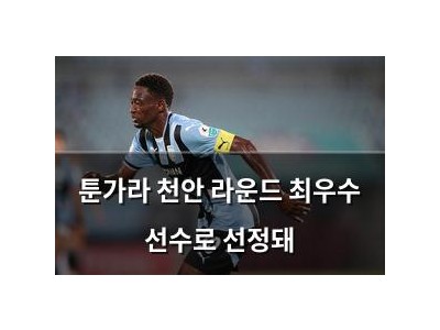 툰가라 천안 라운드 최우수 선수로 선정돼