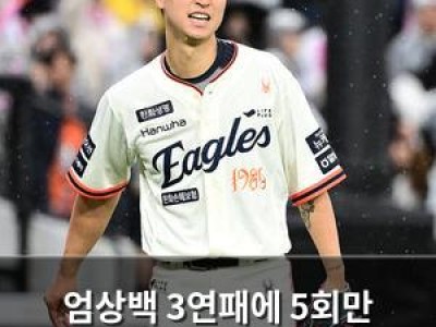 엄상백 3연패에 5회만 던지다 한화 팬들 실망
