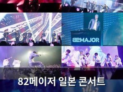 82메이저 일본 콘서트 성공적으로 마무리