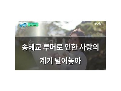 송혜교 루머로 인한 사랑의 계기 털어놓아