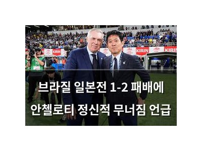 브라질 일본전 1-2 패배에 안첼로티 정신적 무너짐 언급