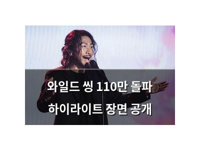 와일드 씽 110만 돌파 하이라이트 장면 공개