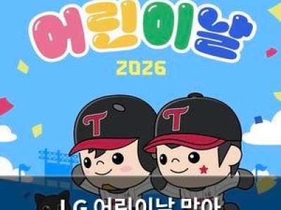 LG 어린이날 맞아 잠실야구장 가족 축제 연다