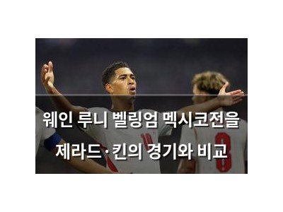 웨인 루니 벨링엄 멕시코전을 제라드·킨의 경기와 비교