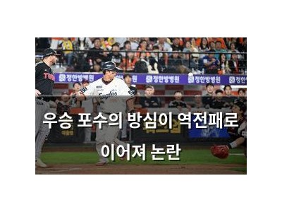 우승 포수의 방심이 역전패로 이어져 논란
