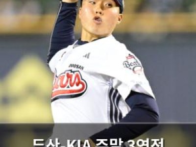 두산-KIA 주말 3연전 오늘 시작