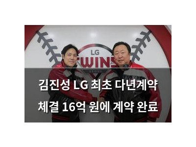 김진성 LG 최초 다년계약 체결 16억 원에 계약 완료