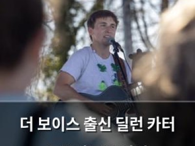 더 보이스 출신 딜런 카터 교통사고로 사망
