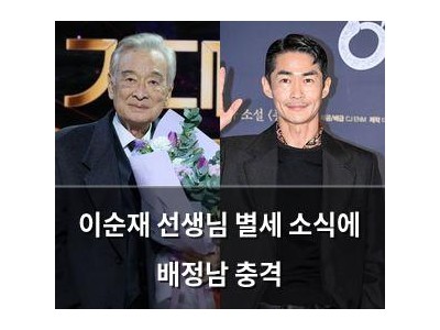 이순재 선생님 별세 소식에 배정남 충격