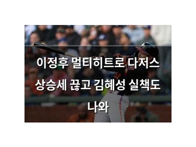 이정후 멀티히트로 다저스 상승세 끊고 김혜성 실책도 나와