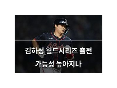 김하성 월드시리즈 출전 가능성 높아지나