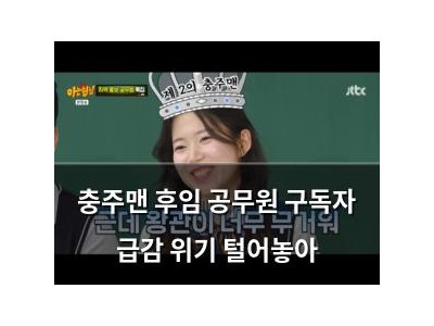 충주맨 후임 공무원 구독자 급감 위기 털어놓아