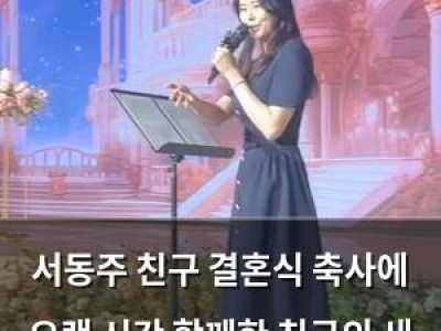 서동주 친구 결혼식 축사에 오랜 시간 함께한 친구의 새 시작