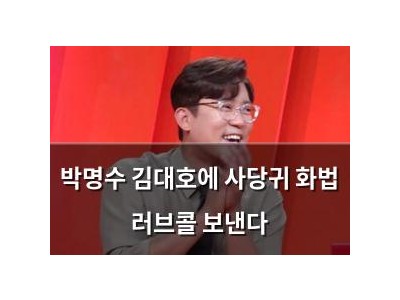 박명수 김대호에 사당귀 화법 러브콜 보낸다