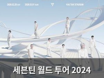 세븐틴 월드 투어 2024 세븐틴 콘서트: 인 더 블루 아시아 4개 도시 열풍
