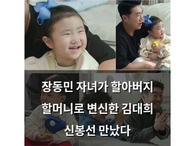 장동민 자녀가 할아버지 할머니로 변신한 김대희 신봉선 만났다