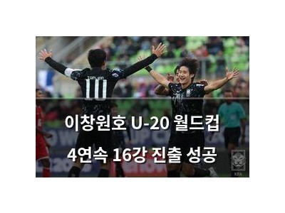 이창원호 U-20 월드컵 4연속 16강 진출 성공