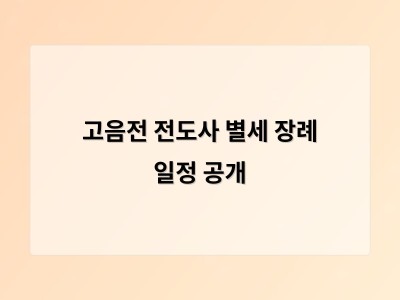 고음전 전도사 별세 장례 일정 공개