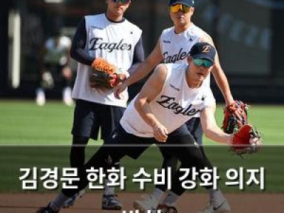 김경문 한화 수비 강화 의지 밝혀