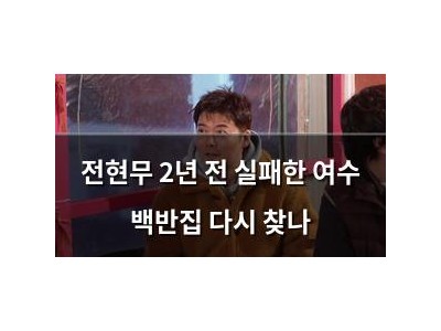 전현무 2년 전 실패한 여수 백반집 다시 찾나