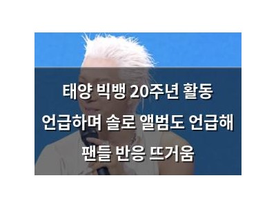 태양 빅뱅 20주년 활동 언급하며 솔로 앨범도 언급해 팬들 반응 뜨거움