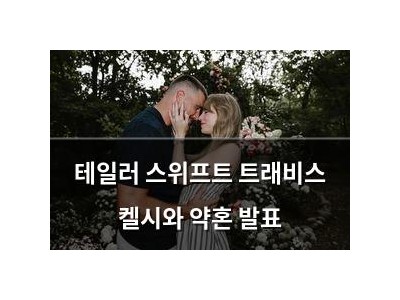 테일러 스위프트 트래비스 켈시와 약혼 발표