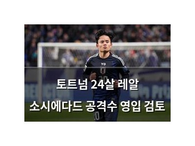 토트넘 24살 레알 소시에다드 공격수 영입 검토