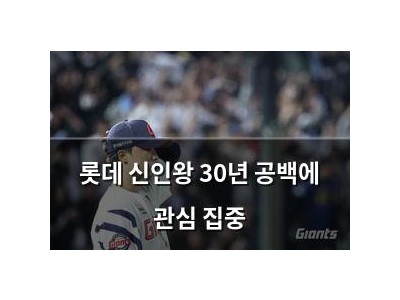 롯데 신인왕 30년 공백에 관심 집중