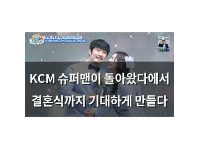 KCM 슈퍼맨이 돌아왔다에서 결혼식까지 기대하게 만들다