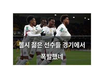 첼시 젊은 선수들 경기에서 폭발했네