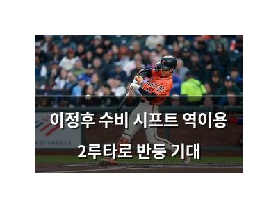 이정후 수비 시프트 역이용 2루타로 반등 기대