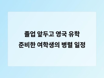 졸업식 당일에도 출근한 그 친구의 바쁜 준비 과정