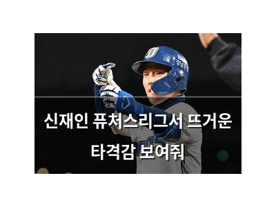신재인 퓨처스리그서 뜨거운 타격감 보여줘
