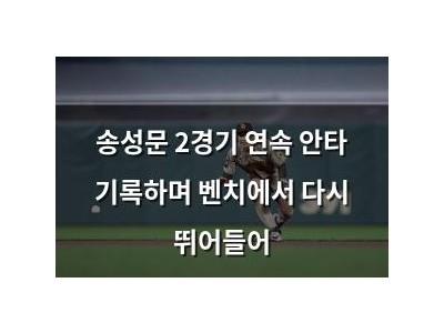 송성문 2경기 연속 안타 기록하며 벤치에서 다시 뛰어들어