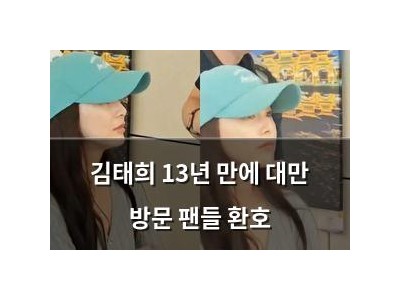 김태희 13년 만에 대만 방문 팬들 환호