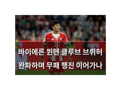 바이에른 뮌헨 클루브 브뤼허 완파하며 무패 행진 이어가나