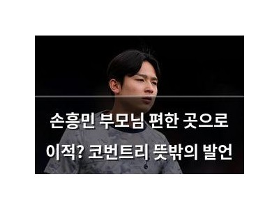손흥민 부모님 편한 곳으로 이적? 코번트리 뜻밖의 발언