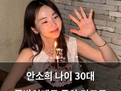 안소희 나이 30대 중반인데도 동안 미모로 놀라움