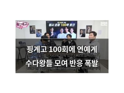 핑계고 100회에 연예계 수다왕들 모여 반응 폭발