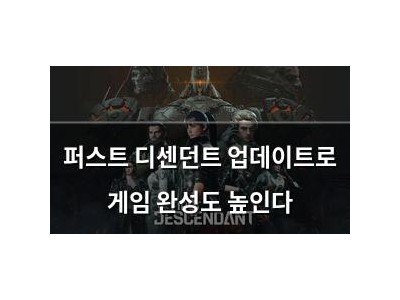 퍼스트 디센던트 업데이트로 게임 완성도 높인다