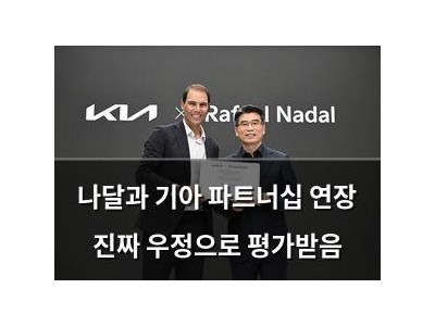 나달과 기아 파트너십 연장 진짜 우정으로 평가받음