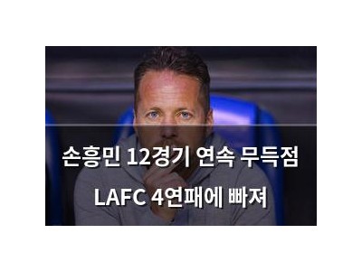 손흥민 12경기 연속 무득점 LAFC 4연패에 빠져