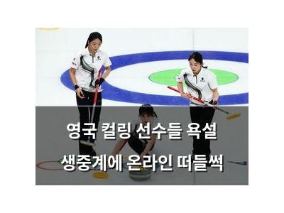 영국 컬링 선수들 욕설 생중계에 온라인 떠들썩