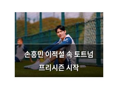 손흥민 이적설 속 토트넘 프리시즌 시작