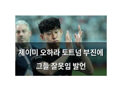 제이미 오하라 토트넘 부진에 그들 잘못임 발언