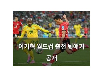 이기혁 월드컵 출전 뒷얘기 공개